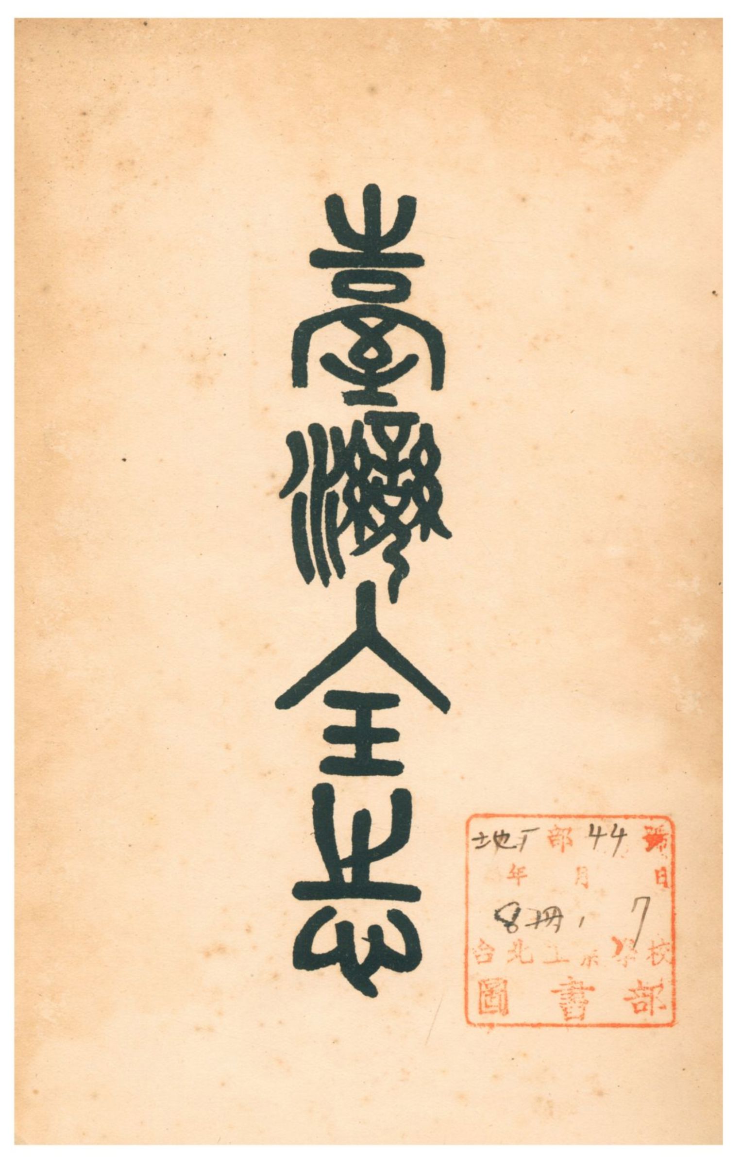 《彰化縣誌》 作者:原房助發行 1922年  PDF下载-汉笺公版书