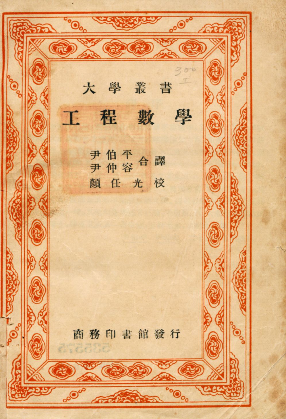 《工程數學》 作者:Ralph E. Root原著 尹伯平, 尹仲容合譯 1948年  PDF下载-汉笺公版书