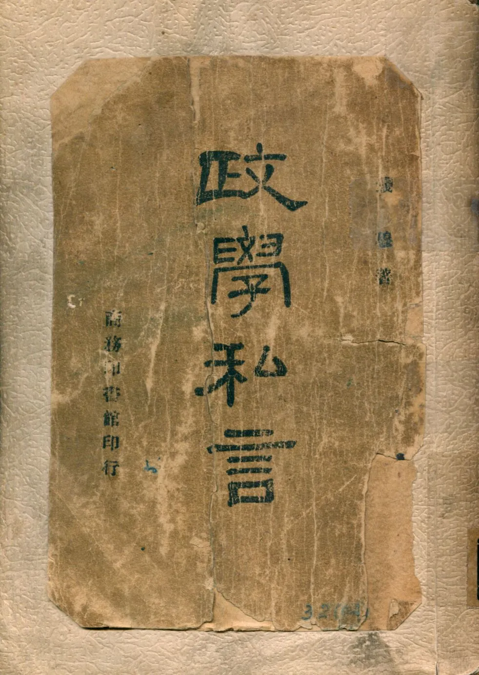 《政學私言》 作者:錢穆著 1946年  PDF下载-汉笺公版书