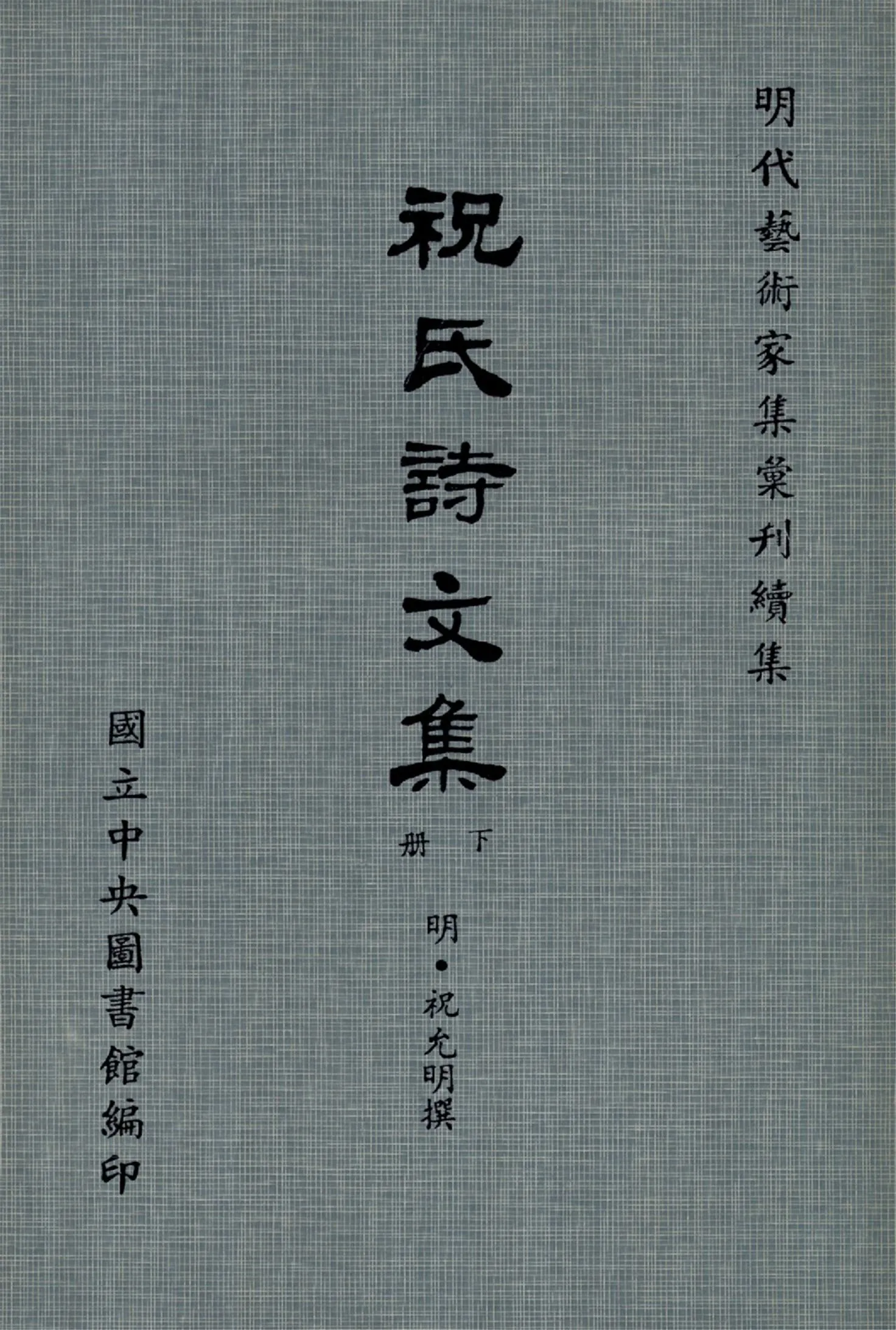 《祝氏詩文集 10卷, 集略30卷(下冊)》 作者:(明)祝允明撰 1971年  PDF下载-汉笺公版书