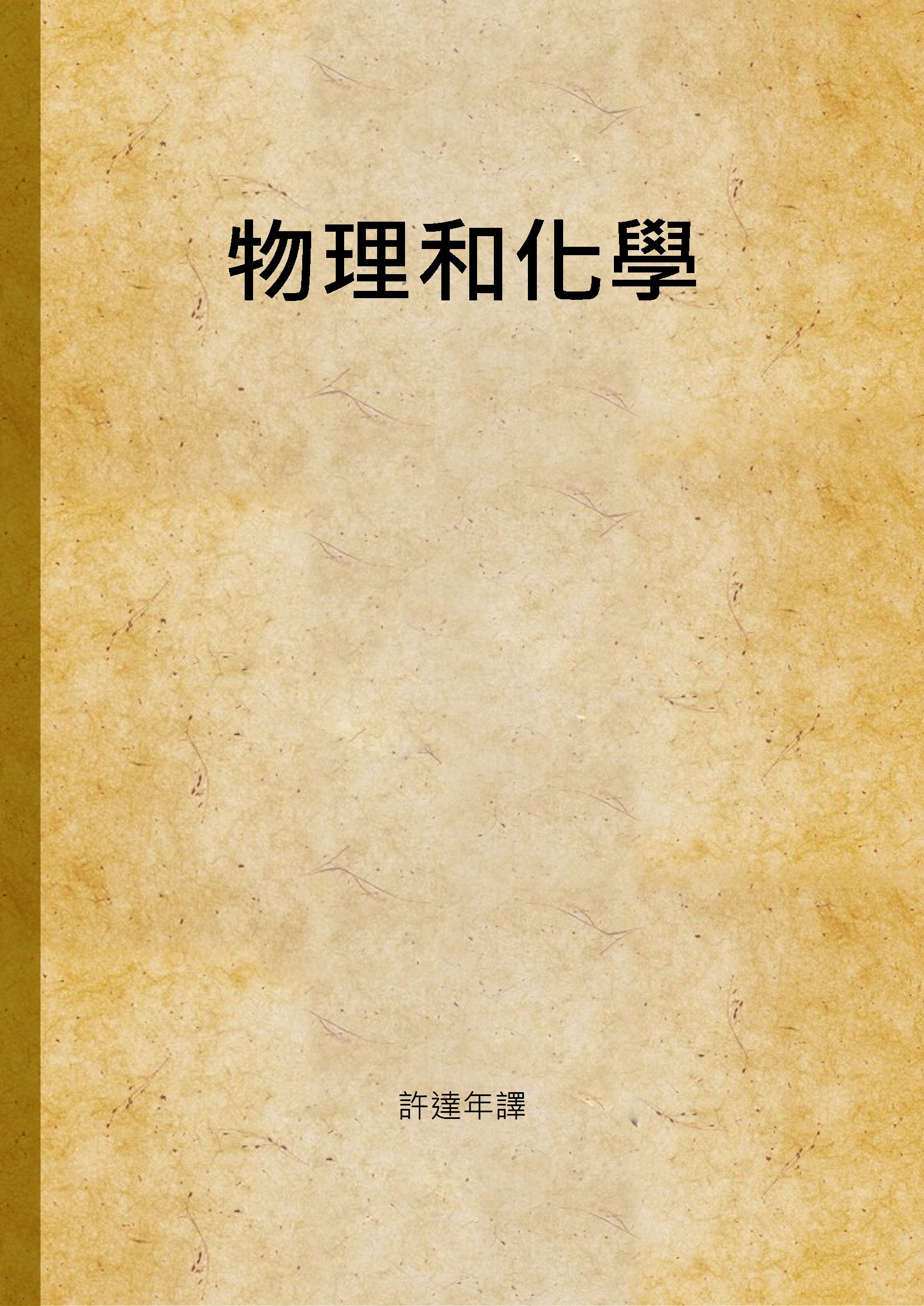 《物理和化學》 作者:許達年譯 1947年  PDF下载-汉笺公版书