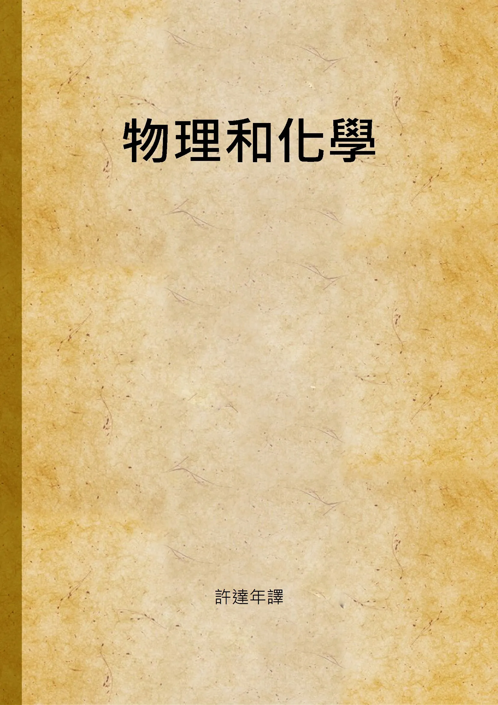 《物理和化學》 作者:許達年譯 1947年  PDF下载-汉笺公版书