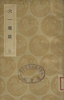六一題跋 二 1936年 作者:歐陽修撰 PDF下载-汉笺公版书