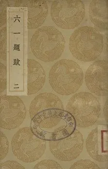 六一題跋 二 1936年 作者:歐陽修撰 PDF下载-汉笺公版书