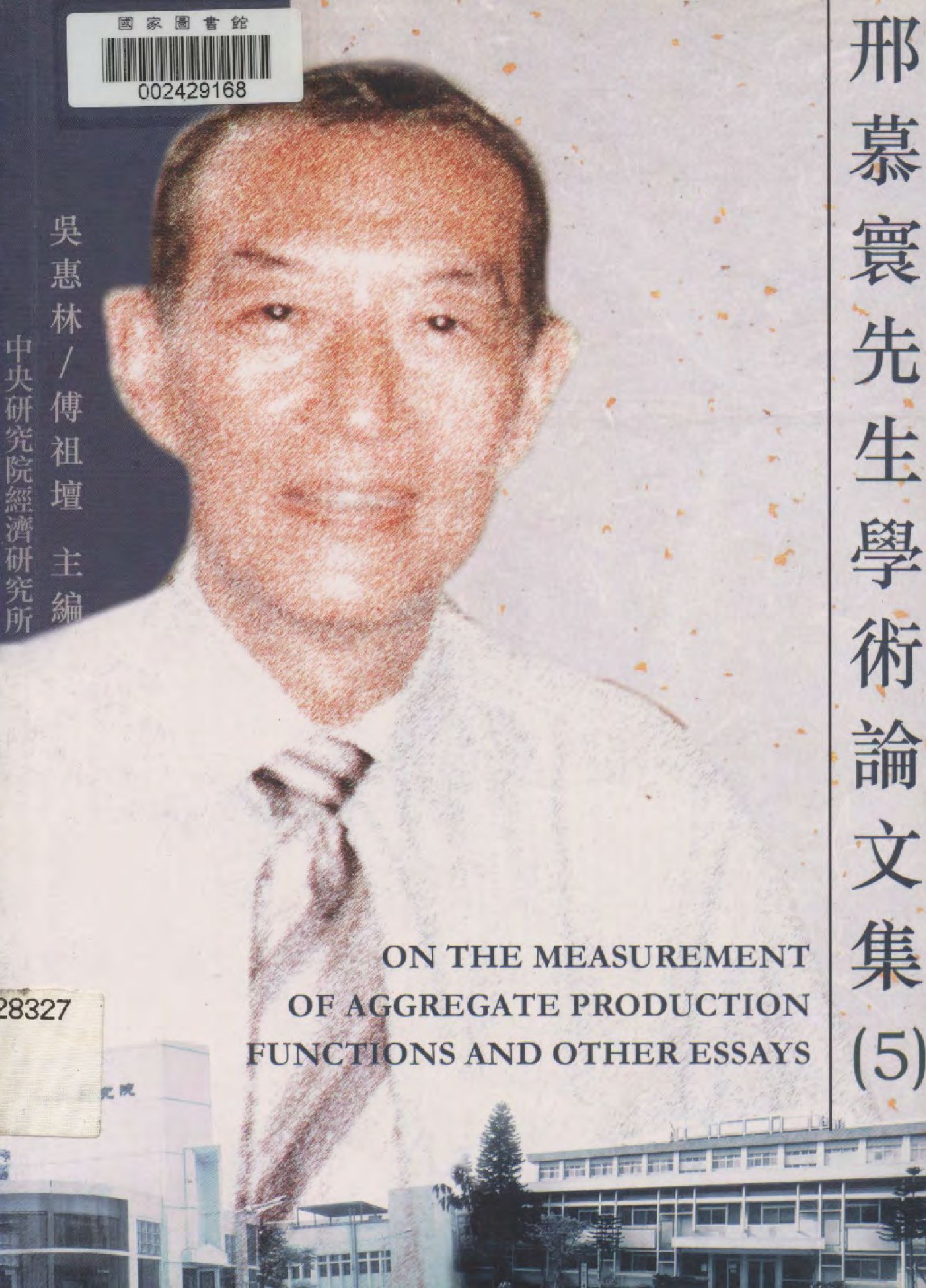 《邢慕寰先生學術論文集 v.5 》 作者:刑慕寰原著 ; 吳惠林, 傅祖壇主編  2002年  PDF下载-汉笺公版书