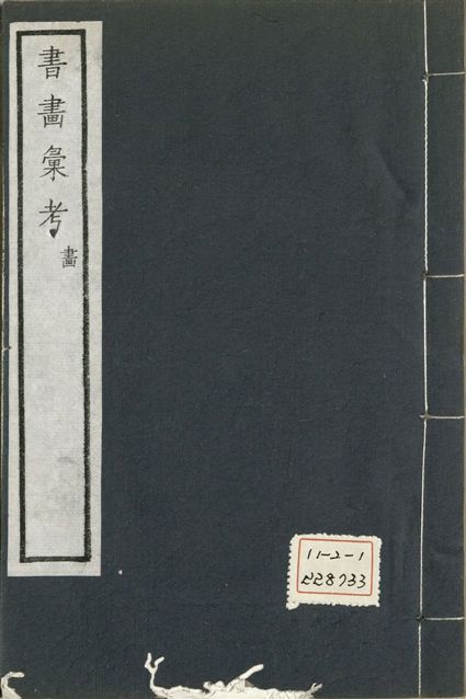 《式古堂書畵彙考 書三十卷, 首一卷, 目錄二卷, 畫三十卷, 首一卷, 目錄二卷 v.59》 作者:(清)卞永譽撰 1922年  PDF下载-汉笺公版书