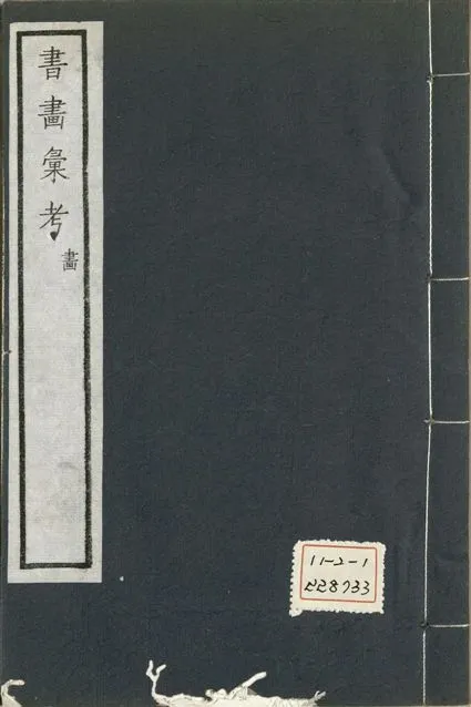 《式古堂書畵彙考 書三十卷, 首一卷, 目錄二卷, 畫三十卷, 首一卷, 目錄二卷 v.59》 作者:(清)卞永譽撰 1922年  PDF下载-汉笺公版书