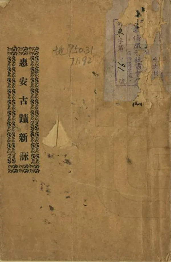 《惠安古跡新詠》编撰：杜唐 民國18年[1929] PDF下载-汉笺公版书