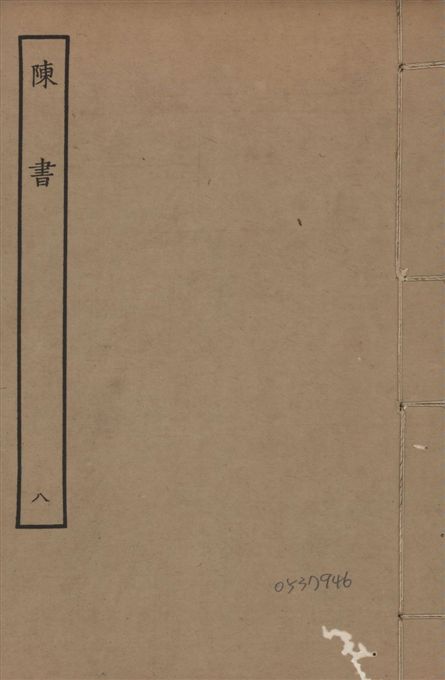 《宋本陳書 v.9 no.8》 作者:(唐)姚思廉奉敕撰 1944年  PDF下载-汉笺公版书