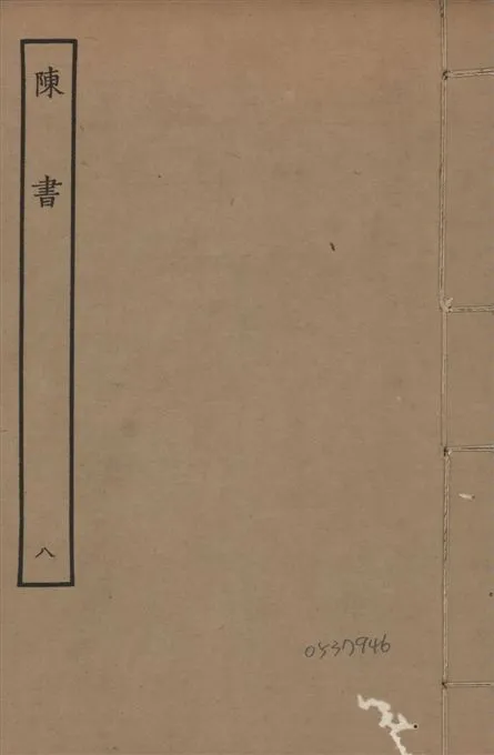 《宋本陳書 v.9 no.8》 作者:(唐)姚思廉奉敕撰 1944年  PDF下载-汉笺公版书