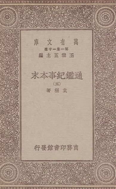《通鑑紀事本末 四十二卷 v.5》 作者:袁樞著 1933年  PDF下载-汉笺公版书