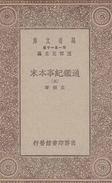 《通鑑紀事本末 四十二卷 v.5》 作者:袁樞著 1933年  PDF下载-汉笺公版书