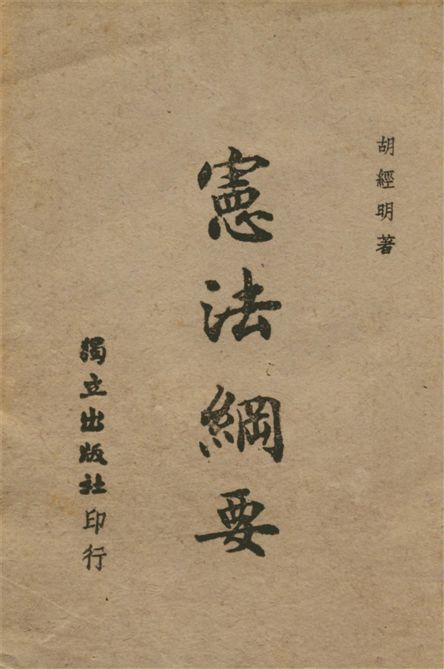 《憲法綱要》 作者:胡經明編著 1945年  PDF下载-汉笺公版书