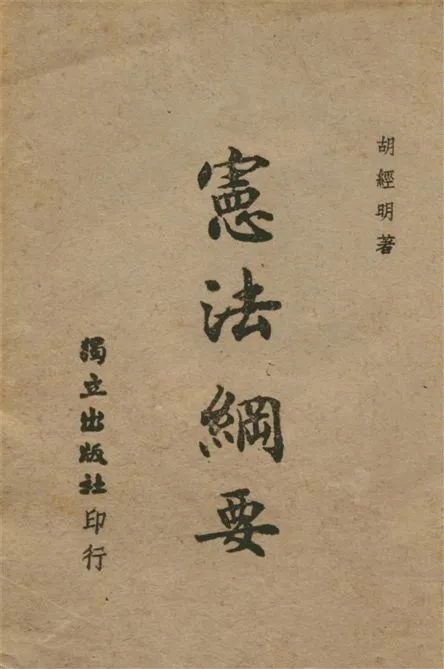 《憲法綱要》 作者:胡經明編著 1945年  PDF下载-汉笺公版书