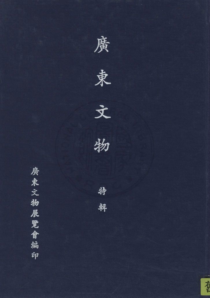 《廣東文物 v.4》 作者:廣東文物展覽會編 1941年  PDF下载-汉笺公版书