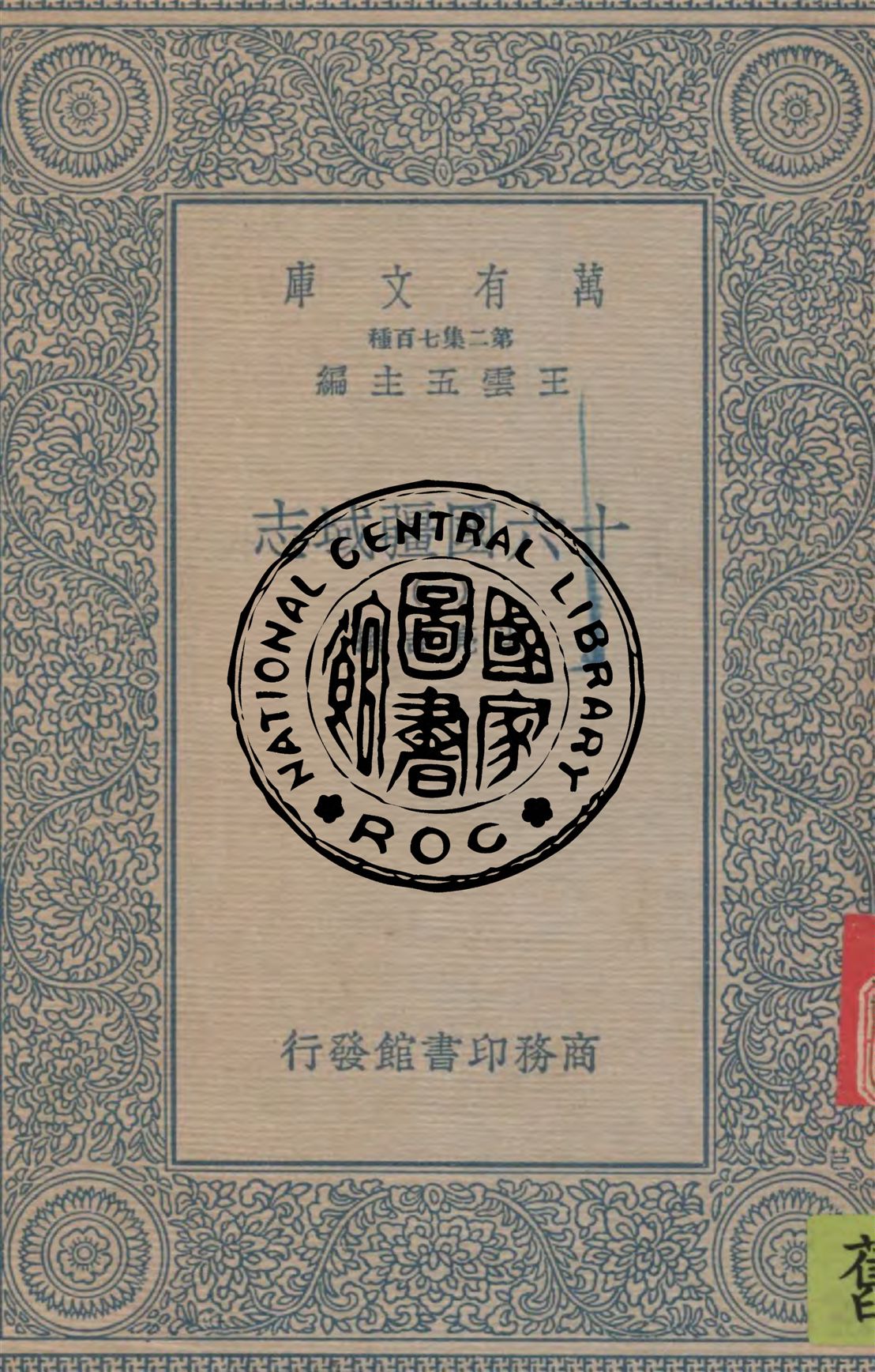 《十六國疆域志 v.1》 作者:洪亮吉撰 1936年  PDF下载-汉笺公版书