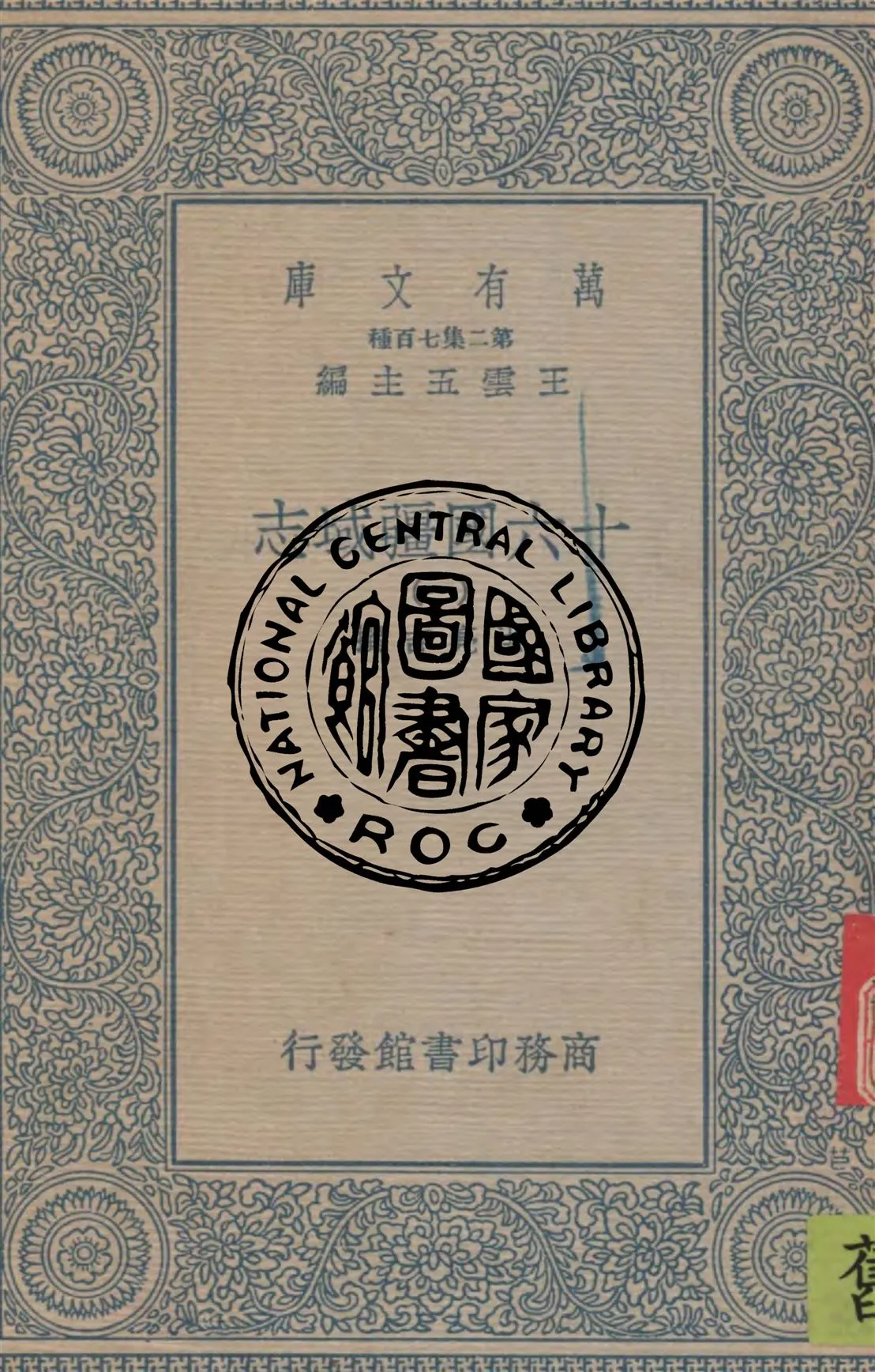 《十六國疆域志 v.1》 作者:洪亮吉撰 1936年  PDF下载-汉笺公版书