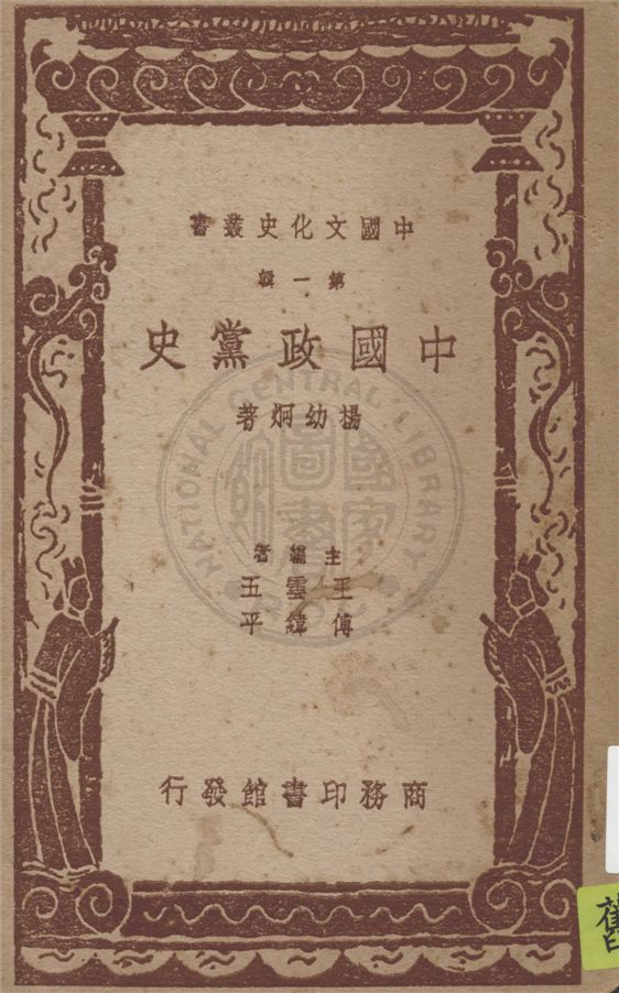 《中國政黨史》 作者:楊幼炯著 1937年  PDF下载-汉笺公版书