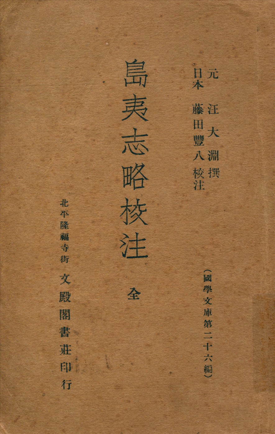 《島夷志略校注》 作者:(元)汪大淵撰藤田豐八校注 1936年  PDF下载-汉笺公版书