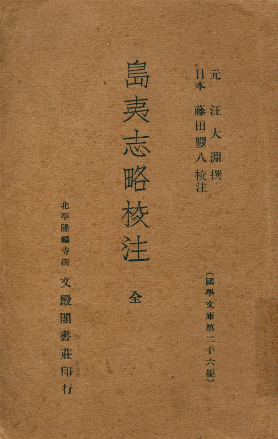 《島夷志略校注》 作者:(元)汪大淵撰藤田豐八校注 1936年  PDF下载-汉笺公版书