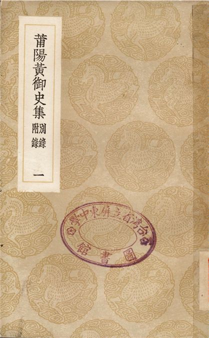 《莆陽黃御史集　別錄　附錄(一)》 作者:黃滔 1936年  PDF下载-汉笺公版书