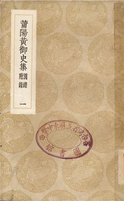 《莆陽黃御史集　別錄　附錄(一)》 作者:黃滔 1936年  PDF下载-汉笺公版书