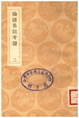 《論語集註考證(二)》 作者:金履祥 1937年  PDF下载-汉笺公版书