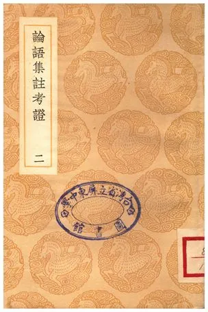 《論語集註考證(二)》 作者:金履祥 1937年  PDF下载-汉笺公版书