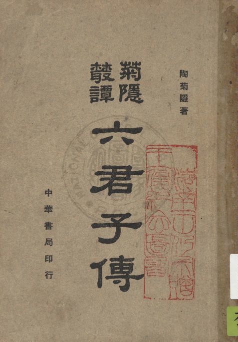 《六君子傳》 作者:陶菊隱著 1947年 PDF下载-汉笺公版书