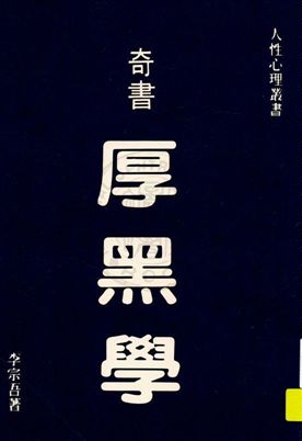 《厚黑學》 作者:李宗吾著 [民28.03(1939.03)]年  PDF下载-汉笺公版书