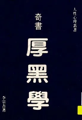 《厚黑學》 作者:李宗吾著 [民28.03(1939.03)]年  PDF下载-汉笺公版书