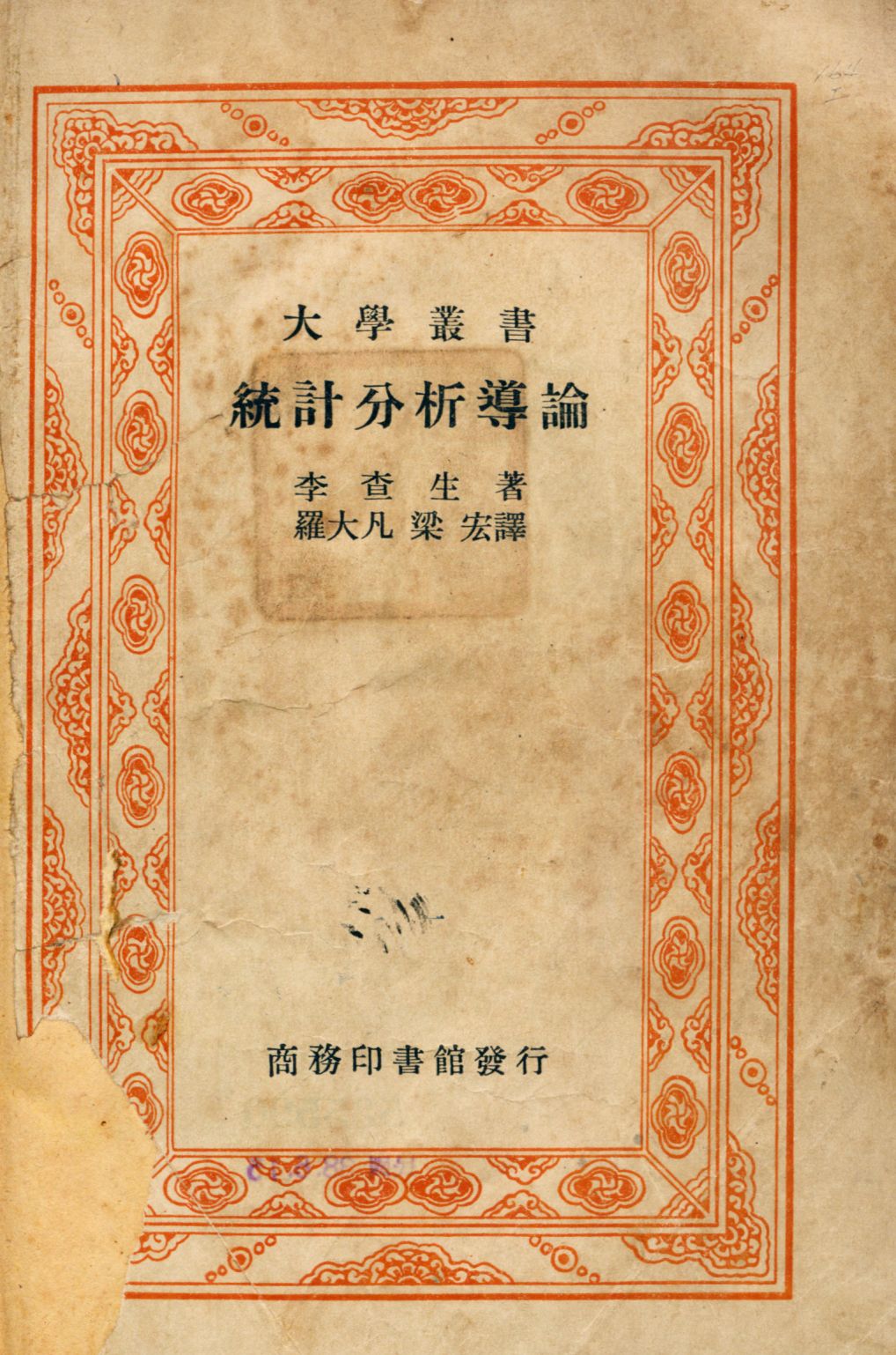 《統計分析導論》 作者:李查生(C. H. Richardson)著 羅大凡, 梁宏譯 1948年  PDF下载-汉笺公版书