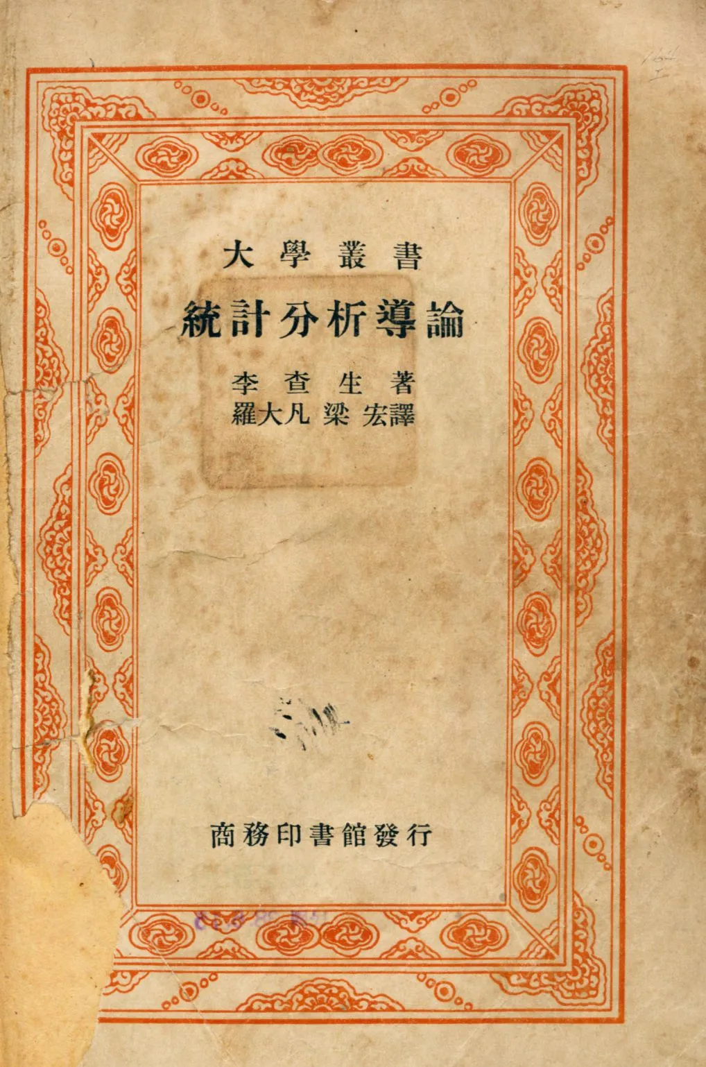 《統計分析導論》 作者:李查生(C. H. Richardson)著 羅大凡, 梁宏譯 1948年  PDF下载-汉笺公版书