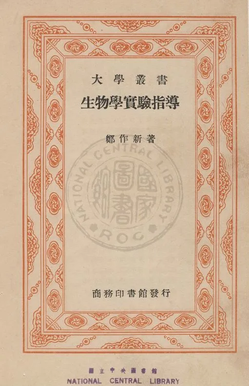 《生物學實驗指導》 作者:鄭作新編 1933年  PDF下载-汉笺公版书