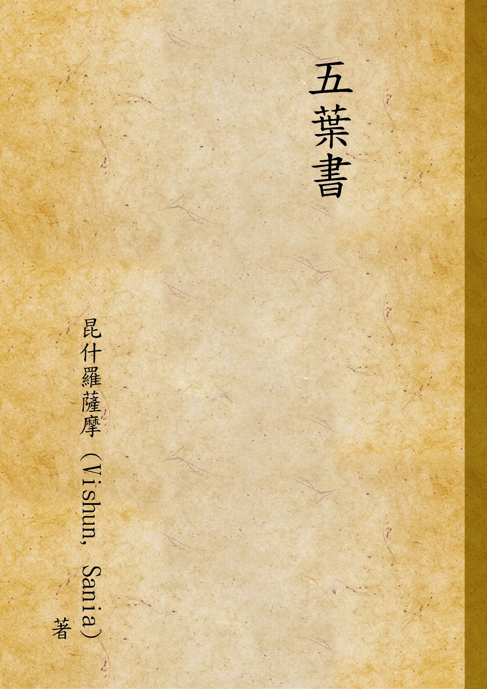 《五葉書》 作者:昆什羅薩摩 (Vishun, Sania) 著 1947年  PDF下载-汉笺公版书