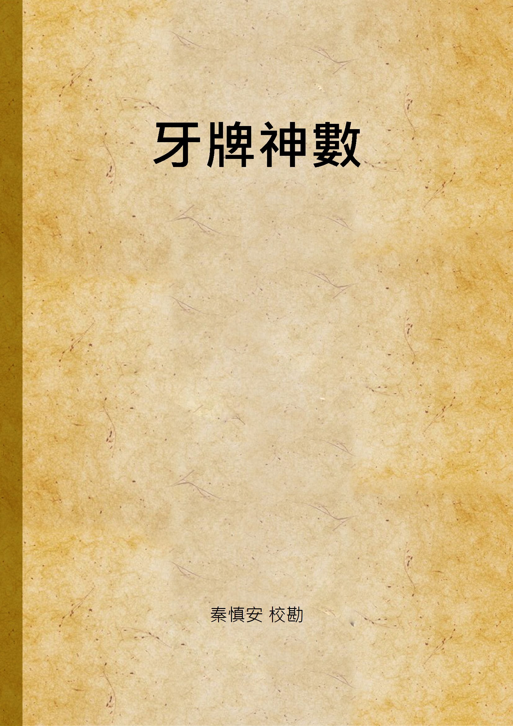 《牙牌神數》 作者:秦慎安 校勘 1925年  PDF下载-汉笺公版书