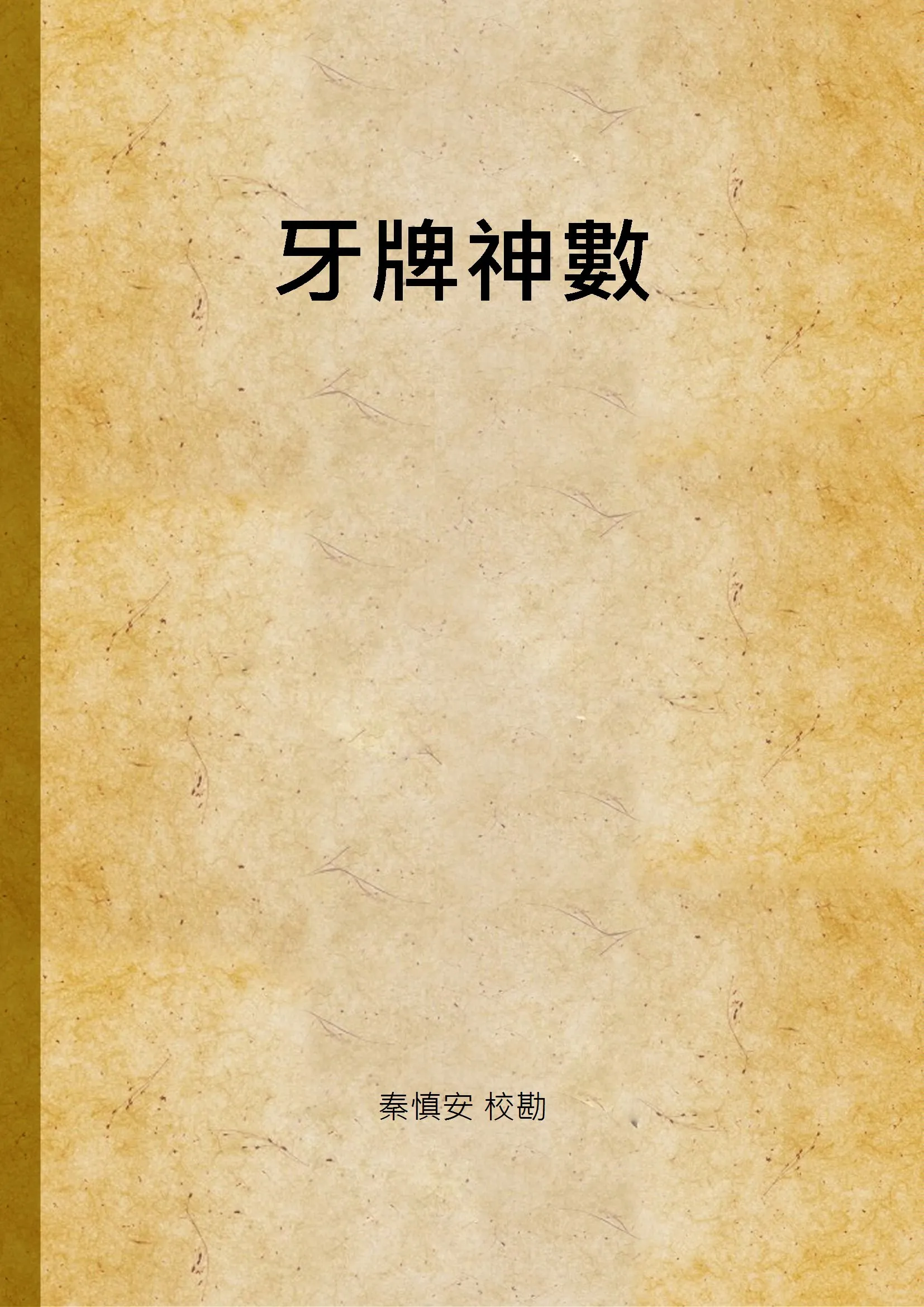 《牙牌神數》 作者:秦慎安 校勘 1925年  PDF下载-汉笺公版书