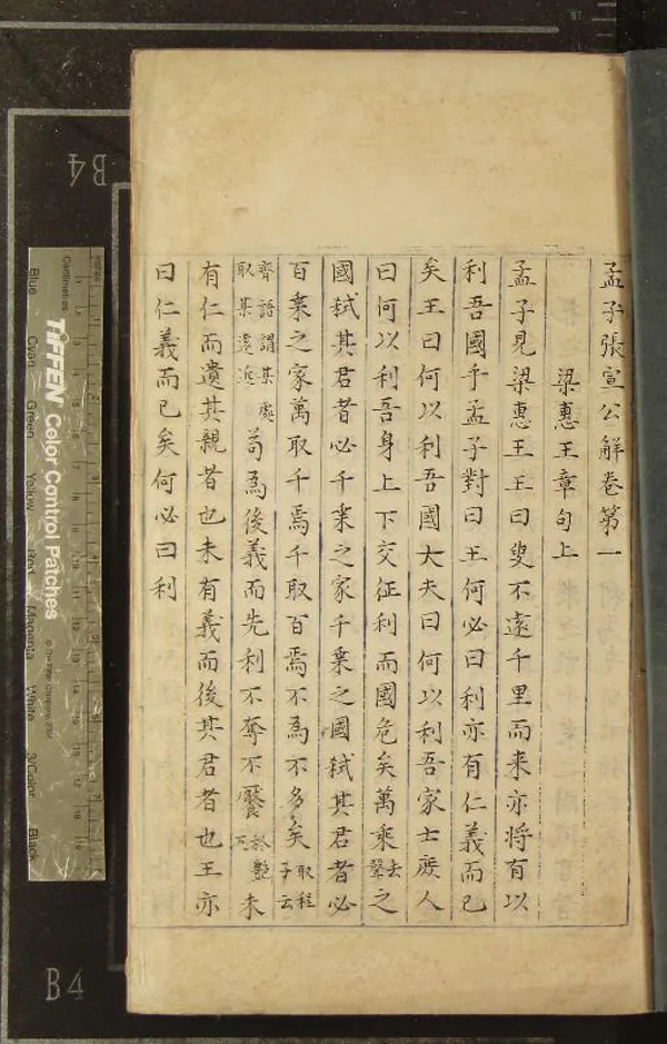 《孟子張宣公解七卷》作者：(明)宋張栻撰  抄本  PDF下载-汉笺公版书