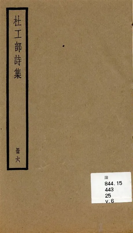 《杜工部詩集 v.6》 作者:[(唐)杜甫撰] 1936年  PDF下载-汉笺公版书