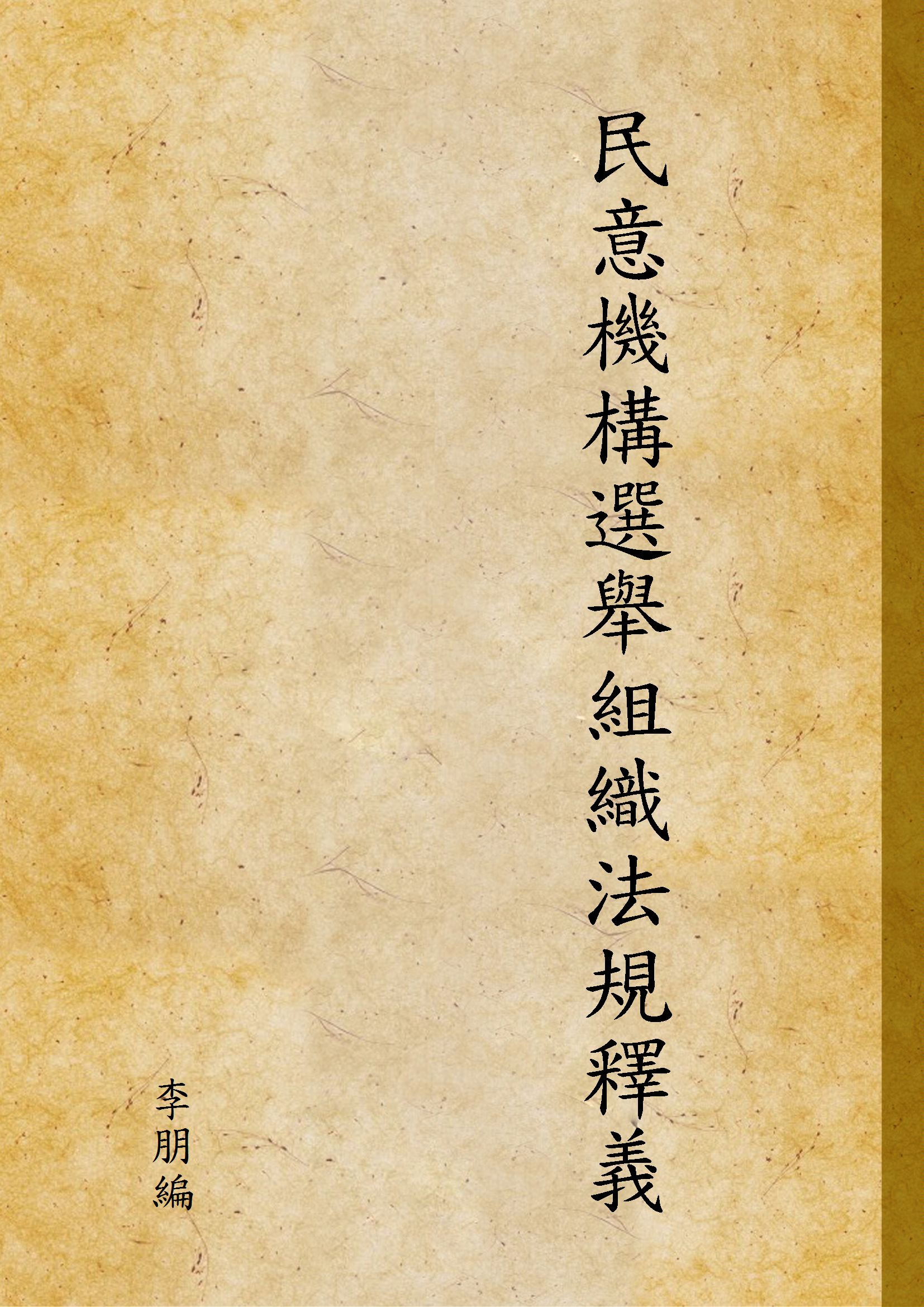 《民意機構選舉組織法規釋義》 作者:李朋編 1947年  PDF下载-汉笺公版书