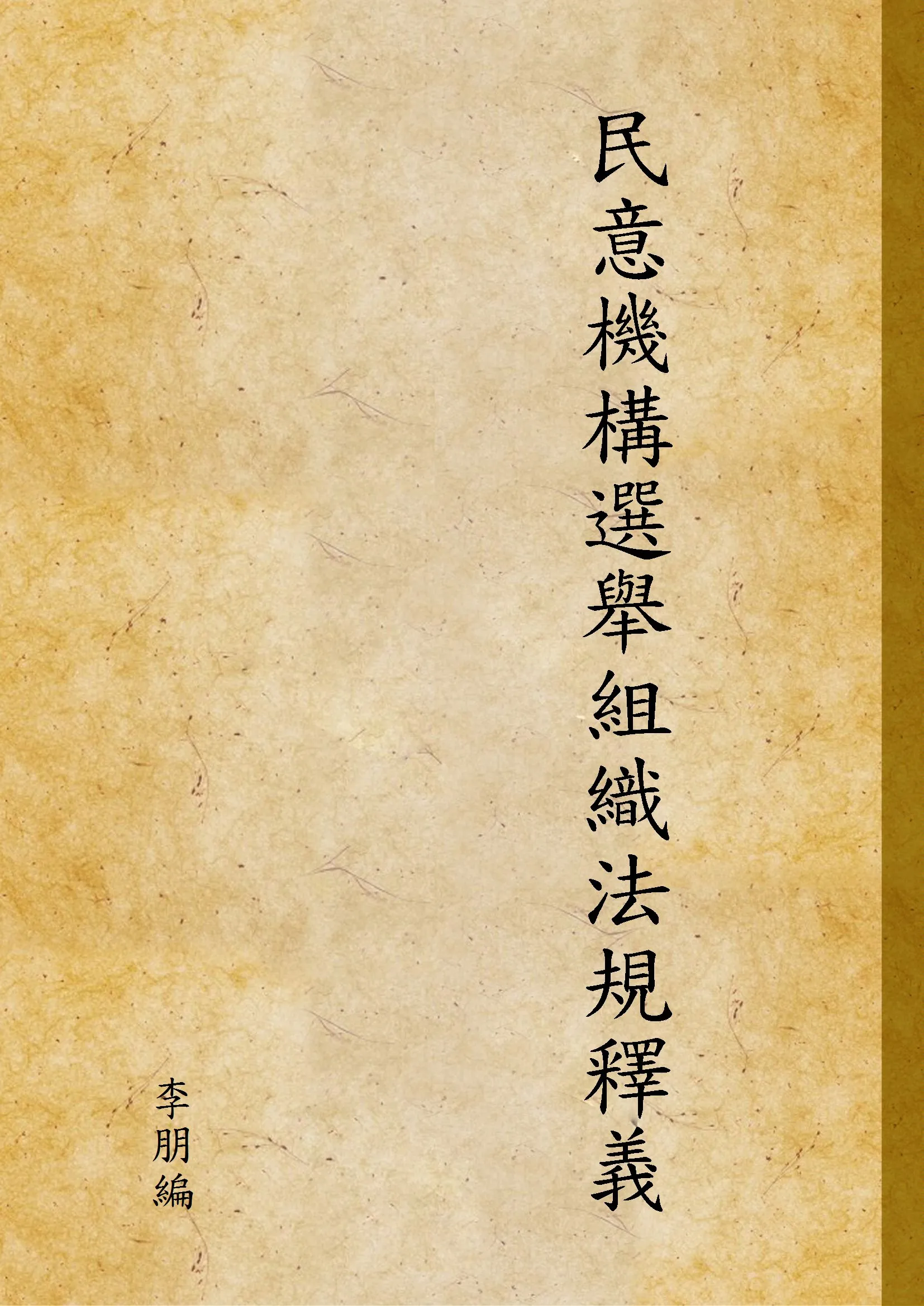 《民意機構選舉組織法規釋義》 作者:李朋編 1947年  PDF下载-汉笺公版书