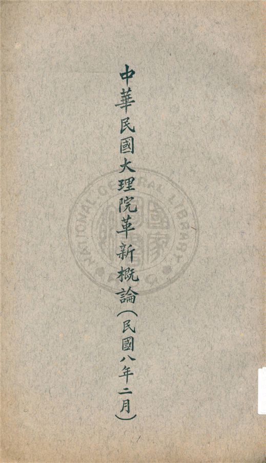 《中華民國大理院革新概論》 作者:不詳 不詳年 PDF下载-汉笺公版书