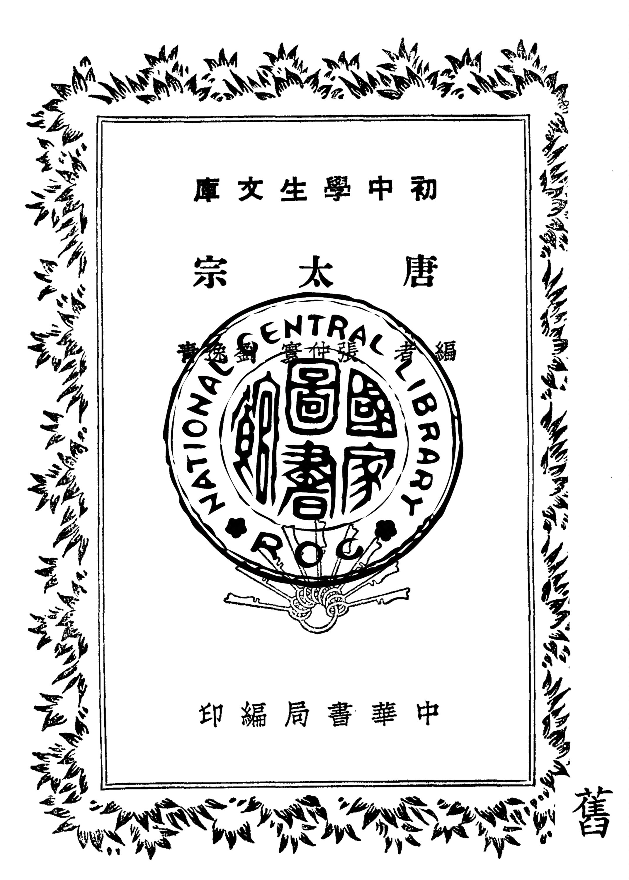 《唐太宗》 作者:張仲寰, 劉逸青編 1940年  PDF下载-汉笺公版书