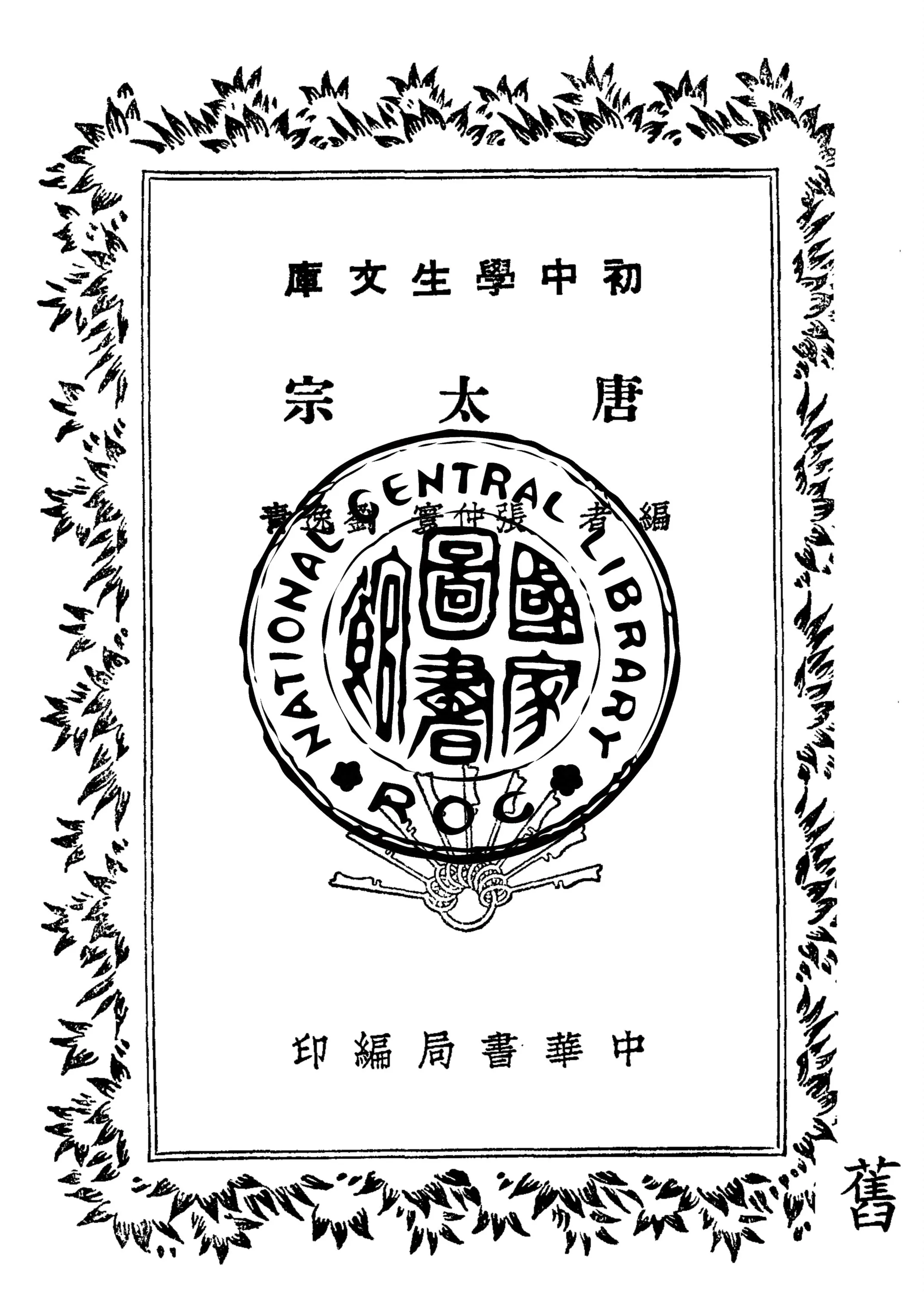 《唐太宗》 作者:張仲寰, 劉逸青編 1940年  PDF下载-汉笺公版书