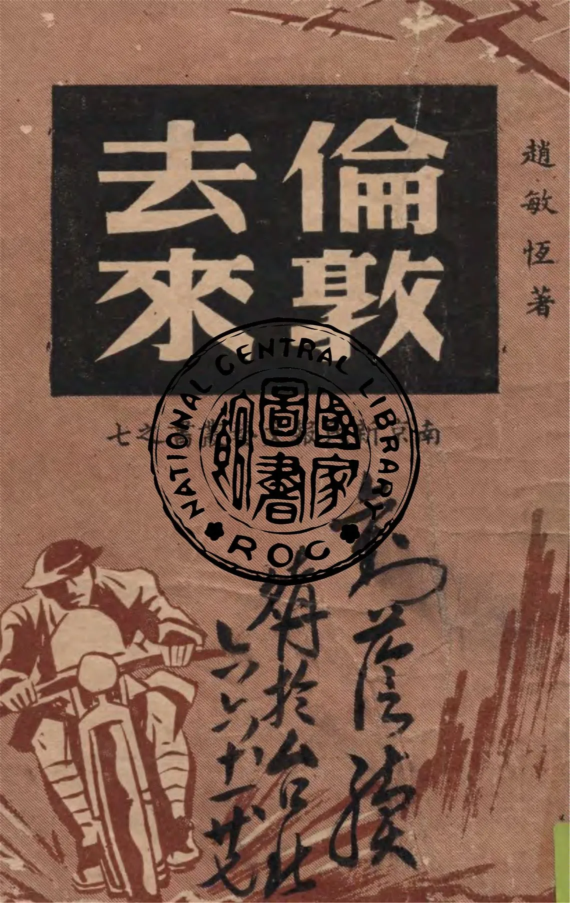 《倫敦去來》 作者:趙敏恆著 1946年  PDF下载-汉笺公版书