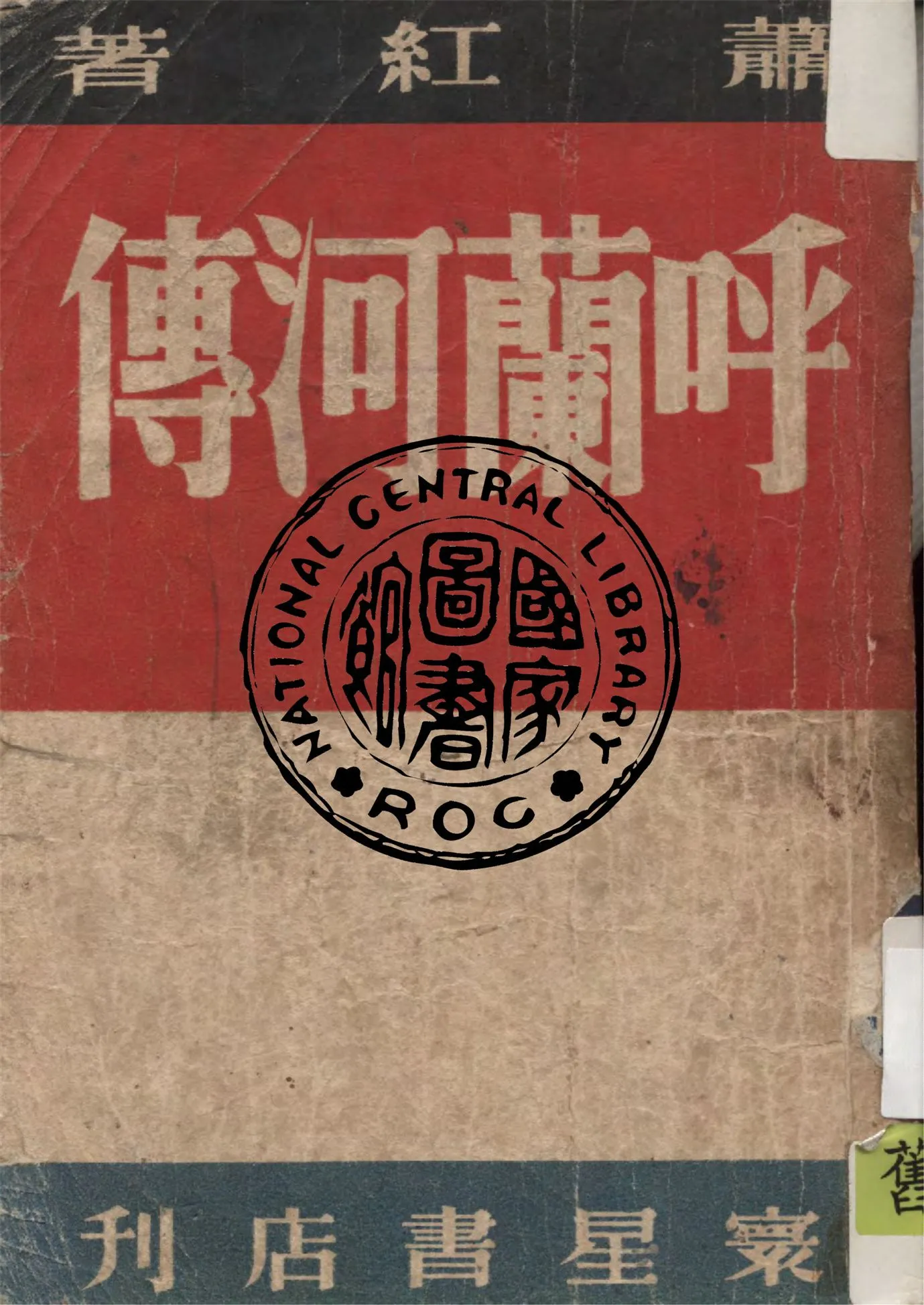 《呼蘭河傳》 作者:蕭紅著 1947年  PDF下载-汉笺公版书