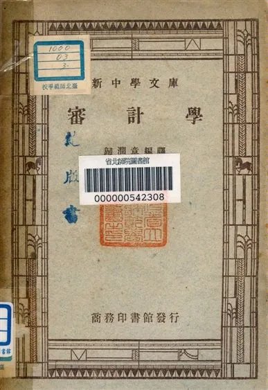 《審計學》 作者:歸潤章編譯 1947年  PDF下载-汉笺公版书