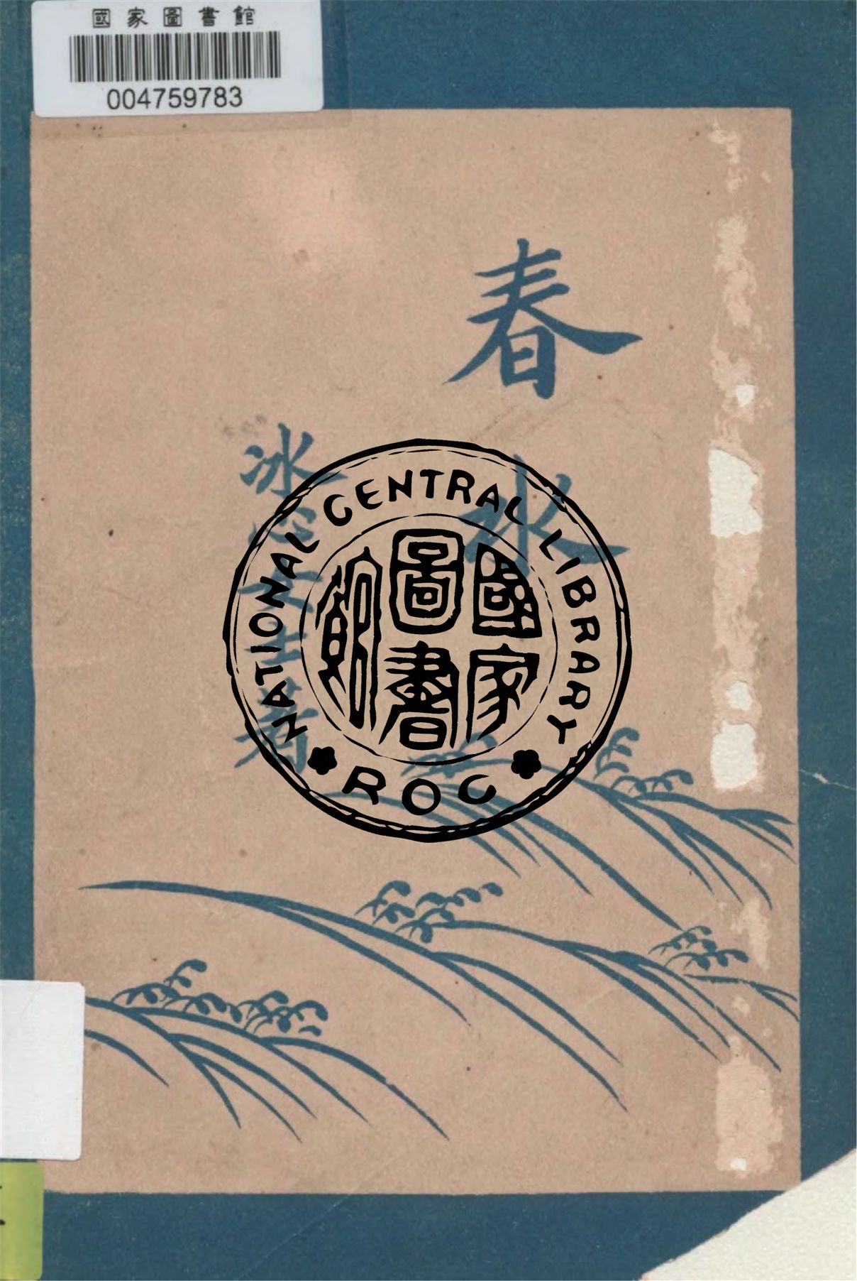 《春水》 作者:冰心女士著 1925年  PDF下载-汉笺公版书