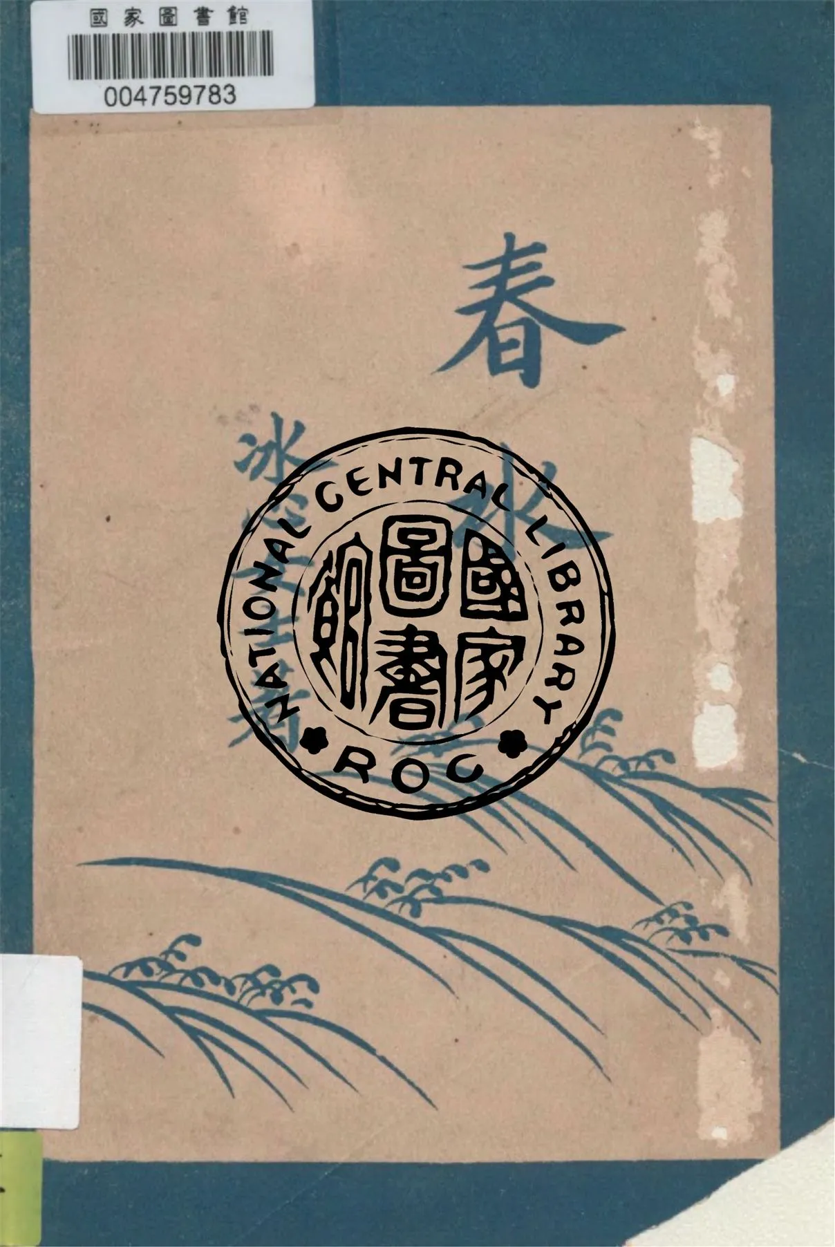 《春水》 作者:冰心女士著 1925年  PDF下载-汉笺公版书