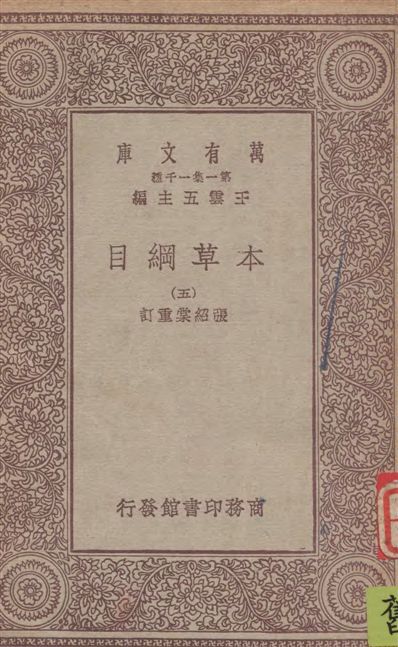 《本草綱目 v.5》 作者:[(明)李時珍撰] ; 張紹棠重訂 19--?年  PDF下载-汉笺公版书